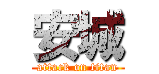 安城 (attack on titan)