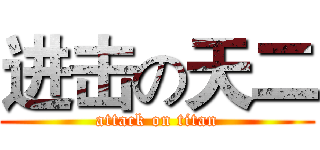 进击の天二 (attack on titan)
