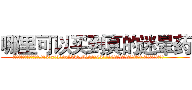 哪里可以买到真的迷晕药 (哪里可以买到真的迷晕药【电.话156x1318x7580-Q1991936399鑫宏药业】我们做的是长期生意,靠的是老客户长期支持
参考消息网2月20日报道 韩媒称，“剩女多、离婚率高的城市，房价一定会上涨。”这是中国经济学家金岩石2016年12月参加在上海举行的房地产相关论坛时说的话。
)