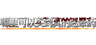哪里可以买到真的迷晕药 (哪里可以买到真的迷晕药【电.话156x1318x7580-Q1991936399鑫宏药业】我们做的是长期生意,靠的是老客户长期支持
参考消息网2月20日报道 韩媒称，“剩女多、离婚率高的城市，房价一定会上涨。”这是中国经济学家金岩石2016年12月参加在上海举行的房地产相关论坛时说的话。
)