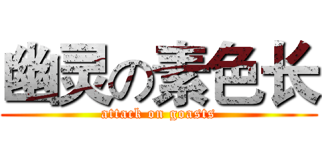 幽灵の素色长 (attack on goasts)