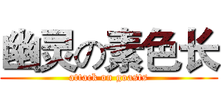 幽灵の素色长 (attack on goasts)