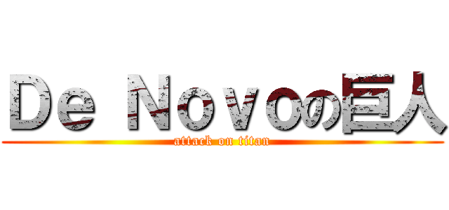 Ｄｅ Ｎｏｖｏの巨人 (attack on titan)