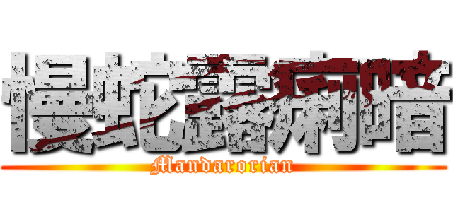慢蛇露痢暗 (Mandarorian)