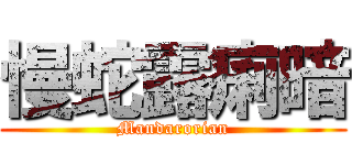 慢蛇露痢暗 (Mandarorian)