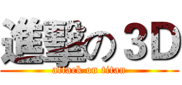 進擊の３Ｄ (attack on titan)