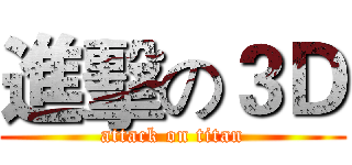進擊の３Ｄ (attack on titan)