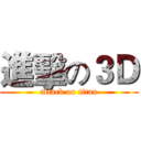 進擊の３Ｄ (attack on titan)