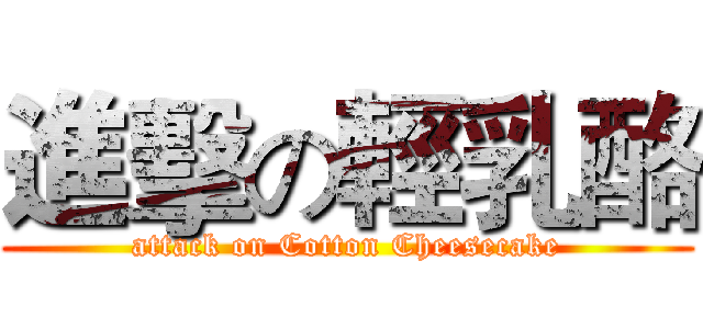 進擊の輕乳酪 (attack on Cotton Cheesecake)