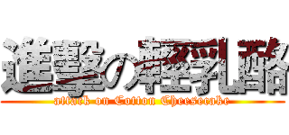 進擊の輕乳酪 (attack on Cotton Cheesecake)