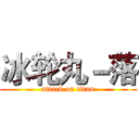 冰轮丸－落 (attack on titan)