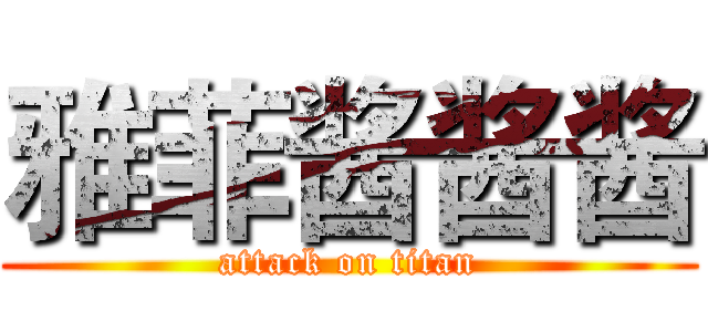 雅菲酱酱酱 (attack on titan)