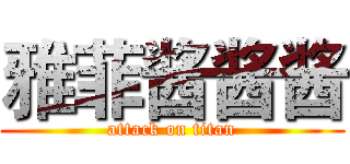 雅菲酱酱酱 (attack on titan)