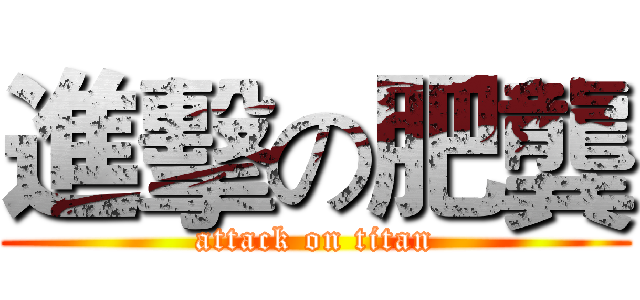 進擊の肥龔 (attack on titan)