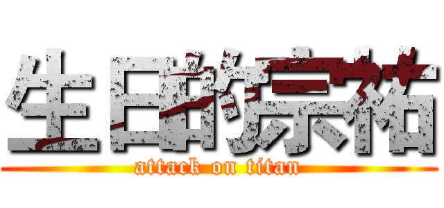 生日的宗祐 (attack on titan)