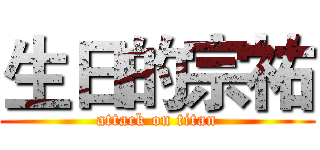 生日的宗祐 (attack on titan)