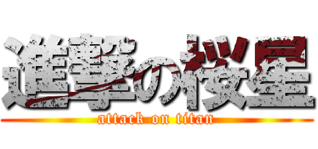 進撃の桜星 (attack on titan)