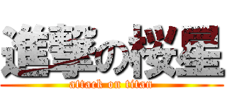 進撃の桜星 (attack on titan)