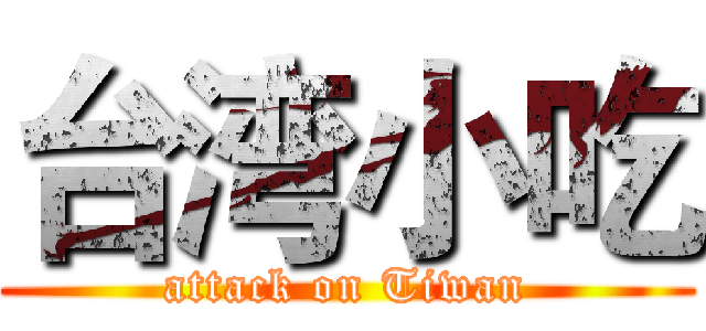 台湾小吃 (attack on Tiwan)