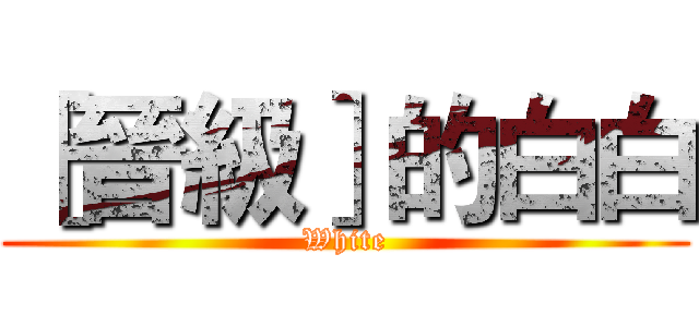 ［晉級］的白白 (White)