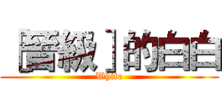 ［晉級］的白白 (White)