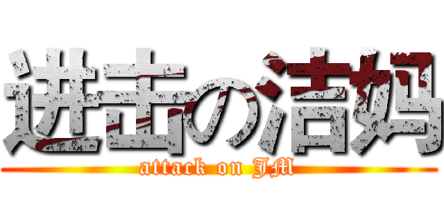进击の洁妈 (attack on JM)