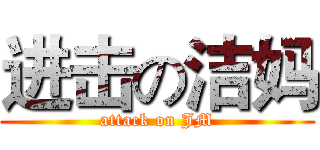 进击の洁妈 (attack on JM)