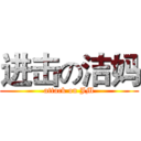 进击の洁妈 (attack on JM)
