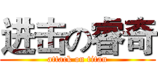 进击の睿奇 (attack on titan)