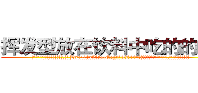 挥发型放在饮料中吃的的迷药 (挥发型放在饮料中吃的的迷药【电.话156x1318x7580-Q1991936399鑫宏药业】我们做的是长期生意,靠的是老客户长期支持
参考消息网2月20日报道 韩媒称，“剩女多、离婚率高的城市，房价一定会上涨。”这是中国经济学家金岩石2016年12月参加在上海举行的房地产相关论坛时说的话。
)