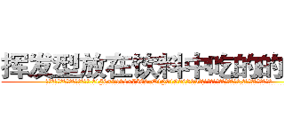 挥发型放在饮料中吃的的迷药 (挥发型放在饮料中吃的的迷药【电.话156x1318x7580-Q1991936399鑫宏药业】我们做的是长期生意,靠的是老客户长期支持
参考消息网2月20日报道 韩媒称，“剩女多、离婚率高的城市，房价一定会上涨。”这是中国经济学家金岩石2016年12月参加在上海举行的房地产相关论坛时说的话。
)