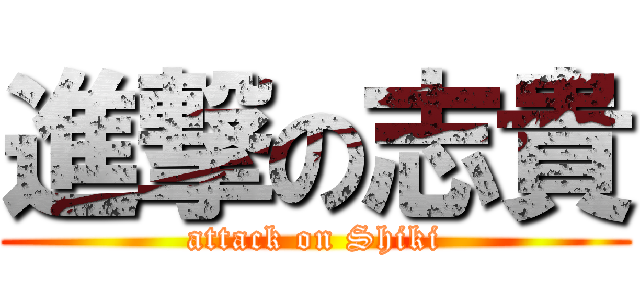 進撃の志貴 (attack on Shiki)