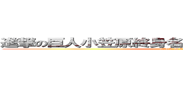 進撃の巨人小笠原終身名誉死刑囚内野手（３９） (attack on kassu)