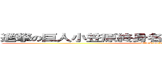 進撃の巨人小笠原終身名誉死刑囚内野手（３９） (attack on kassu)