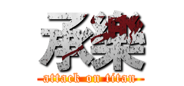 承樂 (attack on titan)