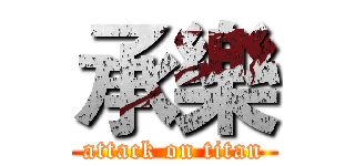 承樂 (attack on titan)
