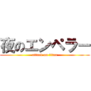 夜のエンペラー (attack on titan)