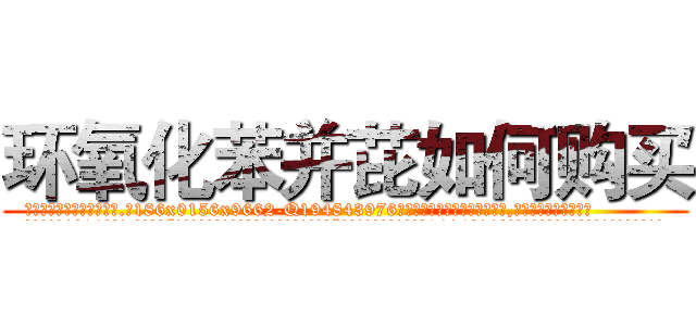 环氧化苯并芘如何购买 (环氧化苯并芘如何购买【电.话186x0156x9662-Q194843976林氏药业】我们做的是长期生意,靠的是老客户长期支持
参考消息网2月20日报道 韩媒称，“剩女多、离婚率高的城市，房价一定会上涨。”这是中国经济学家金岩石2016年12月参加在上海举行的房地产相关论坛时说的话。
)