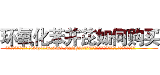 环氧化苯并芘如何购买 (环氧化苯并芘如何购买【电.话186x0156x9662-Q194843976林氏药业】我们做的是长期生意,靠的是老客户长期支持
参考消息网2月20日报道 韩媒称，“剩女多、离婚率高的城市，房价一定会上涨。”这是中国经济学家金岩石2016年12月参加在上海举行的房地产相关论坛时说的话。
)