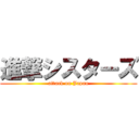 進撃シスターズ (attack on Japan)