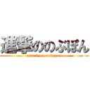 進撃ののぶぽん (attack on nobupon)