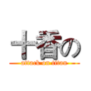 十香の (attack on titan)