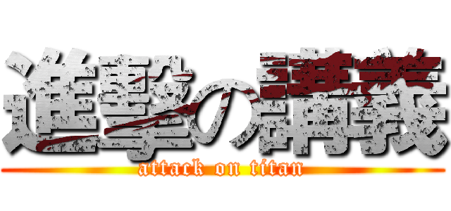 進擊の講義 (attack on titan)