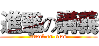 進擊の講義 (attack on titan)
