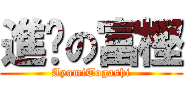 進擊の富樫 (AyumiTogashi)