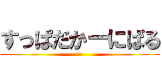 すっぱだかーにばる (冬)