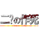 二货の作死 (die on fool)