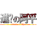 進擊の阿平 (attack on Chu)