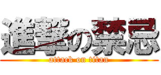 進撃の禁忌 (attack on titan)