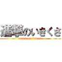 進撃のいきくさ (attack on ikikusa)